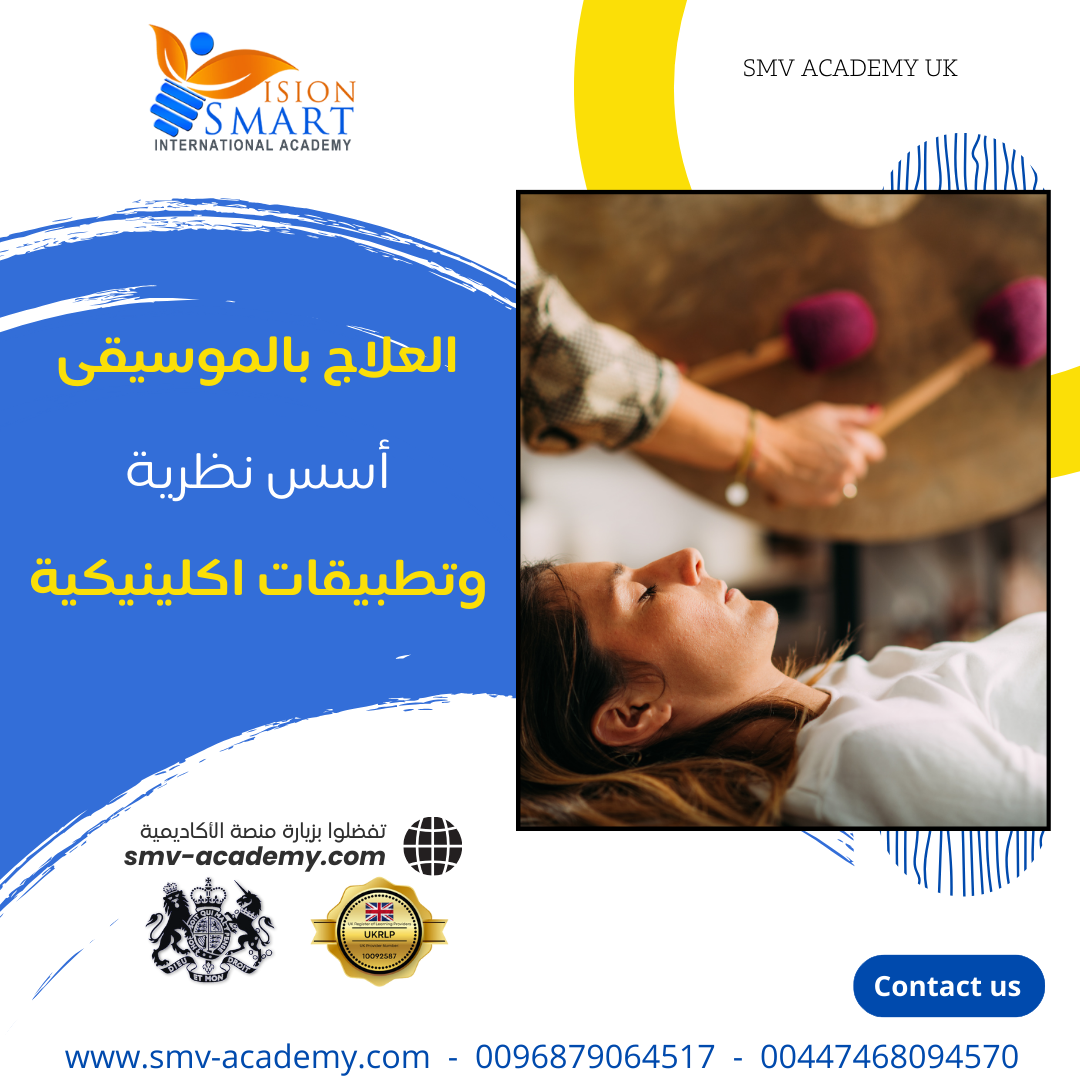العلاج بالموسيقى - أسس نظرية وتطبيقات اكلينيكية